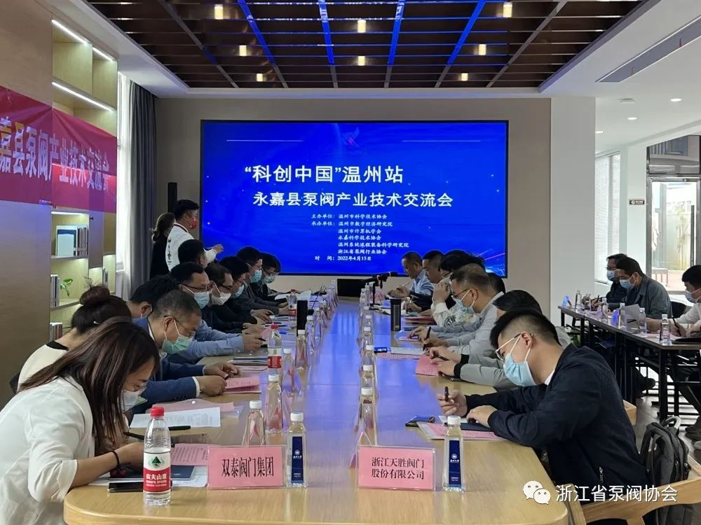 “科創(chuàng)中國”溫州站—永嘉縣泵閥產(chǎn)業(yè)技術交流會在永嘉舉辦